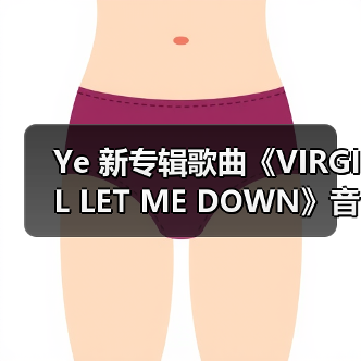 Ye 新专辑歌曲《VIRGIL LET ME DOWN》音源曝光（图3）
