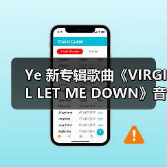 Ye 新专辑歌曲《VIRGIL LET ME DOWN》音源曝光