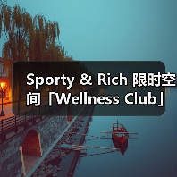 Sporty & Rich 限时空间「Wellness Club」正式落地上海