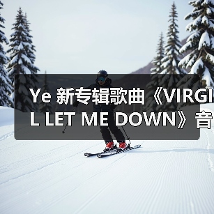Ye 新专辑歌曲《VIRGIL LET ME DOWN》音源曝光（图4）
