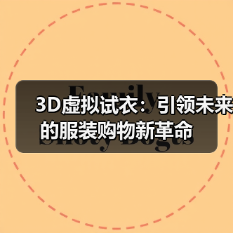 3D虚拟试衣：引领未来的服装购物新革命