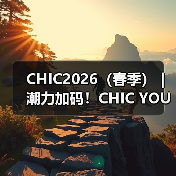 CHIC2026（春季）｜ 潮力加码！CHIC YOUNG BLOOD第二批先锋入场！（图4）