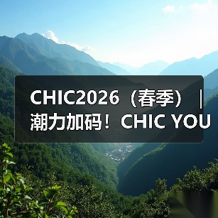 CHIC2026（春季）｜ 潮力加码！CHIC YOUNG BLOOD第二批先锋入场！