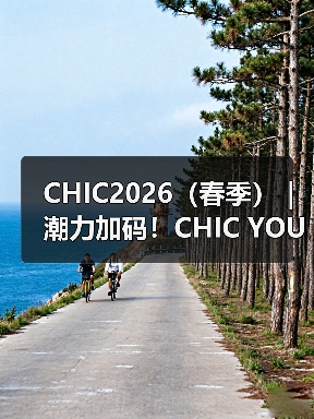 CHIC2026（春季）｜ 潮力加码！CHIC YOUNG BLOOD第二批先锋入场！（图2）