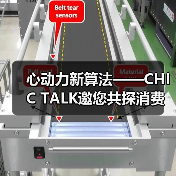 心动力新算法——CHIC TALK邀您共探消费革命新路径