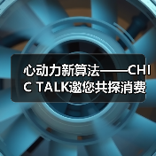 心动力新算法——CHIC TALK邀您共探消费革命新路径（图2）