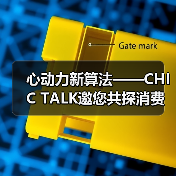 心动力新算法——CHIC TALK邀您共探消费革命新路径（图4）