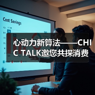 心动力新算法——CHIC TALK邀您共探消费革命新路径（图3）