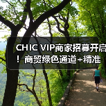 CHIC VIP商家招募开启!商贸绿色通道+精准对接+星级礼遇,助您抢占2026市场先机!(图1) CHIC VIP商家招募开启!商贸绿色通道+精准对接+星级礼遇,助您抢占2026市场先机!(图1)