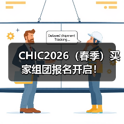 CHIC2026（春季）买家组团报名开启！（图3）