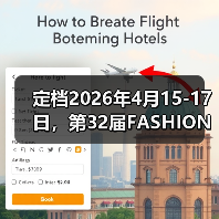 定档2026年4月15-17日,第32届FASHION SOURCE时尚之源深圳展:织就时尚表达无限(图4) 定档2026年4月15-17日,第32届FASHION SOURCE时尚之源深圳展:织就时尚表达无限(图4)