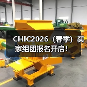 CHIC2026（春季）买家组团报名开启！（图4）