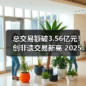 总交易额破3.56亿元!创非遗交易新高 2025顺德香云纱设计与交易展览会收官(图1) 总交易额破3.56亿元!创非遗交易新高 2025顺德香云纱设计与交易展览会收官(图1)