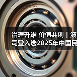治理升维 价值共创丨波司登入选2025年中国民营企业社会责任优秀案例(图2) 治理升维 价值共创丨波司登入选2025年中国民营企业社会责任优秀案例(图2)