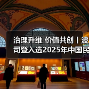 治理升维 价值共创丨波司登入选2025年中国民营企业社会责任优秀案例(图4) 治理升维 价值共创丨波司登入选2025年中国民营企业社会责任优秀案例(图4)