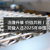 治理升维 价值共创丨波司登入选2025年中国民营企业社会责任优秀案例(图1) 治理升维 价值共创丨波司登入选2025年中国民营企业社会责任优秀案例(图1)