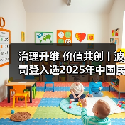 治理升维 价值共创丨波司登入选2025年中国民营企业社会责任优秀案例(图3) 治理升维 价值共创丨波司登入选2025年中国民营企业社会责任优秀案例(图3)