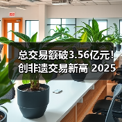 总交易额破3.56亿元!创非遗交易新高 2025顺德香云纱设计与交易展览会收官(图4) 总交易额破3.56亿元!创非遗交易新高 2025顺德香云纱设计与交易展览会收官(图4)