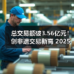 总交易额破3.56亿元!创非遗交易新高 2025顺德香云纱设计与交易展览会收官(图3) 总交易额破3.56亿元!创非遗交易新高 2025顺德香云纱设计与交易展览会收官(图3)