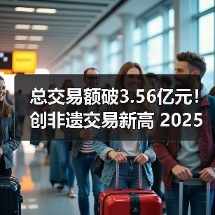 总交易额破3.56亿元!创非遗交易新高 2025顺德香云纱设计与交易展览会收官(图2) 总交易额破3.56亿元!创非遗交易新高 2025顺德香云纱设计与交易展览会收官(图2)