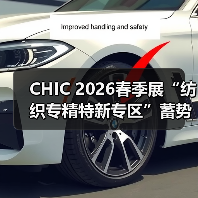 CHIC 2026春季展“纺织专精特新专区”蓄势登场(图2) CHIC 2026春季展“纺织专精特新专区”蓄势登场(图2)