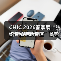 CHIC 2026春季展“纺织专精特新专区”蓄势登场(图3) CHIC 2026春季展“纺织专精特新专区”蓄势登场(图3)