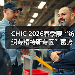 CHIC 2026春季展“纺织专精特新专区”蓄势登场(图4) CHIC 2026春季展“纺织专精特新专区”蓄势登场(图4)