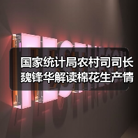 国家统计局农村司司长魏锋华解读棉花生产情况(图3) 国家统计局农村司司长魏锋华解读棉花生产情况(图3)