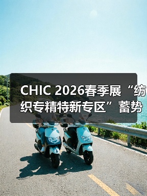 CHIC 2026春季展“纺织专精特新专区”蓄势登场(图1) CHIC 2026春季展“纺织专精特新专区”蓄势登场(图1)