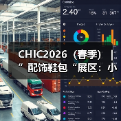 CHIC2026（春季）｜ ”配饰鞋包“展区：小物见大美，细节定风格