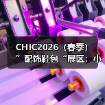 CHIC2026(春季)| ”配饰鞋包“展区:小物见大美,细节定风格(图4) CHIC2026(春季)| ”配饰鞋包“展区:小物见大美,细节定风格(图4)