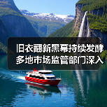 旧衣翻新黑幕持续发酵 多地市场监管部门深入排查整治（图3）
