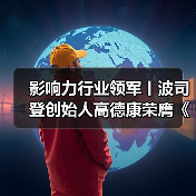 影响力行业领军丨波司登创始人高德康荣膺《中国新闻周刊》2025封面人物(图3) 影响力行业领军丨波司登创始人高德康荣膺《中国新闻周刊》2025封面人物(图3)