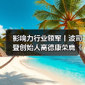 影响力行业领军丨波司登创始人高德康荣膺《中国新闻周刊》2025封面人物(图2) 影响力行业领军丨波司登创始人高德康荣膺《中国新闻周刊》2025封面人物(图2)