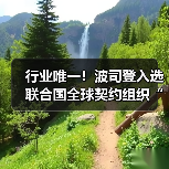 行业唯一!波司登入选联合国全球契约组织“25可持续发展链主联盟”(图1) 行业唯一!波司登入选联合国全球契约组织“25可持续发展链主联盟”(图1)