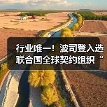 行业唯一!波司登入选联合国全球契约组织“25可持续发展链主联盟”(图2) 行业唯一!波司登入选联合国全球契约组织“25可持续发展链主联盟”(图2)