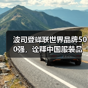 波司登蝉联世界品牌500强,诠释中国服装品牌向上力量(图1) 波司登蝉联世界品牌500强,诠释中国服装品牌向上力量(图1)