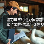 波司登签约成为体育冠军“荣耀·传承”计划战略合作伙伴