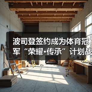 波司登签约成为体育冠军“荣耀·传承”计划战略合作伙伴(图2) 波司登签约成为体育冠军“荣耀·传承”计划战略合作伙伴(图2)