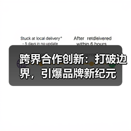 跨界合作创新:打破边界,引爆品牌新纪元(图1) 跨界合作创新:打破边界,引爆品牌新纪元(图1)