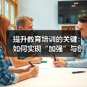 提升教育培训的关键:如何实现“加强”与创新的完美结合(图3) 提升教育培训的关键:如何实现“加强”与创新的完美结合(图3)