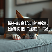 提升教育培训的关键:如何实现“加强”与创新的完美结合(图1) 提升教育培训的关键:如何实现“加强”与创新的完美结合(图1)