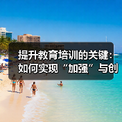 提升教育培训的关键:如何实现“加强”与创新的完美结合(图4) 提升教育培训的关键:如何实现“加强”与创新的完美结合(图4)