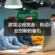 政策法规完善:推动行业创新的基石(图1) 政策法规完善:推动行业创新的基石(图1)