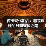 传统现代融合:服装设计的时间穿梭之美(图4) 传统现代融合:服装设计的时间穿梭之美(图4)