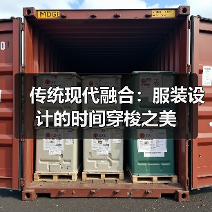 传统现代融合:服装设计的时间穿梭之美(图3) 传统现代融合:服装设计的时间穿梭之美(图3)