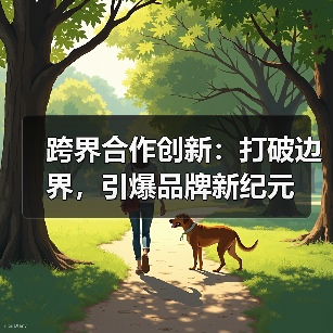 跨界合作创新:打破边界,引爆品牌新纪元(图4) 跨界合作创新:打破边界,引爆品牌新纪元(图4)