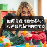 如何激发消费者参与:打造品牌粘性的重要密码(图4) 如何激发消费者参与:打造品牌粘性的重要密码(图4)