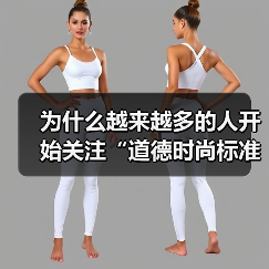 为什么越来越多的人开始关注“道德时尚标准”?也许你会好奇:穿衣的背后,是否隐藏着我们对责任与伦理的坚守?一件时尚的服装,除了外观和价格,是否还能折射出一个人的价(图4) 为什么越来越多的人开始关注“道德时尚标准”?也许你会好奇:穿衣的背后,是否隐藏着我们对责任与伦理的坚守?一件时尚的服装,除了外观和价格,是否还能折射出一个人的价(图4)