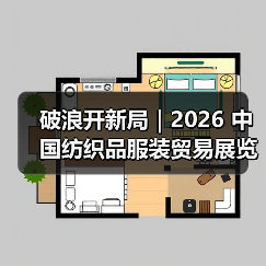 破浪开新局|2026 中国纺织品服装贸易展览会(纽约)(图4) 破浪开新局|2026 中国纺织品服装贸易展览会(纽约)(图4)